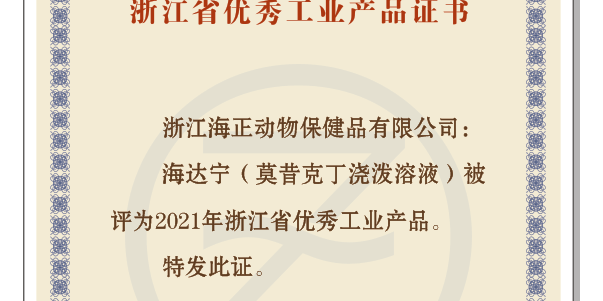 德赢VWIN动保“海达宁”荣获“2021年浙江省优异工业产品”