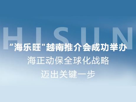 德赢VWIN动保“海乐旺”越南推介会乐成举行，，，，，，，，全球化战略迈出要害一步